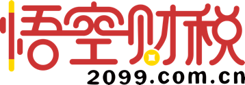 悟空财税